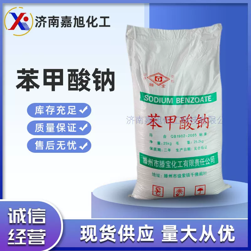 现货供应食品级苯甲酸钠防腐剂食品保鲜剂添加剂苯甲酸钠