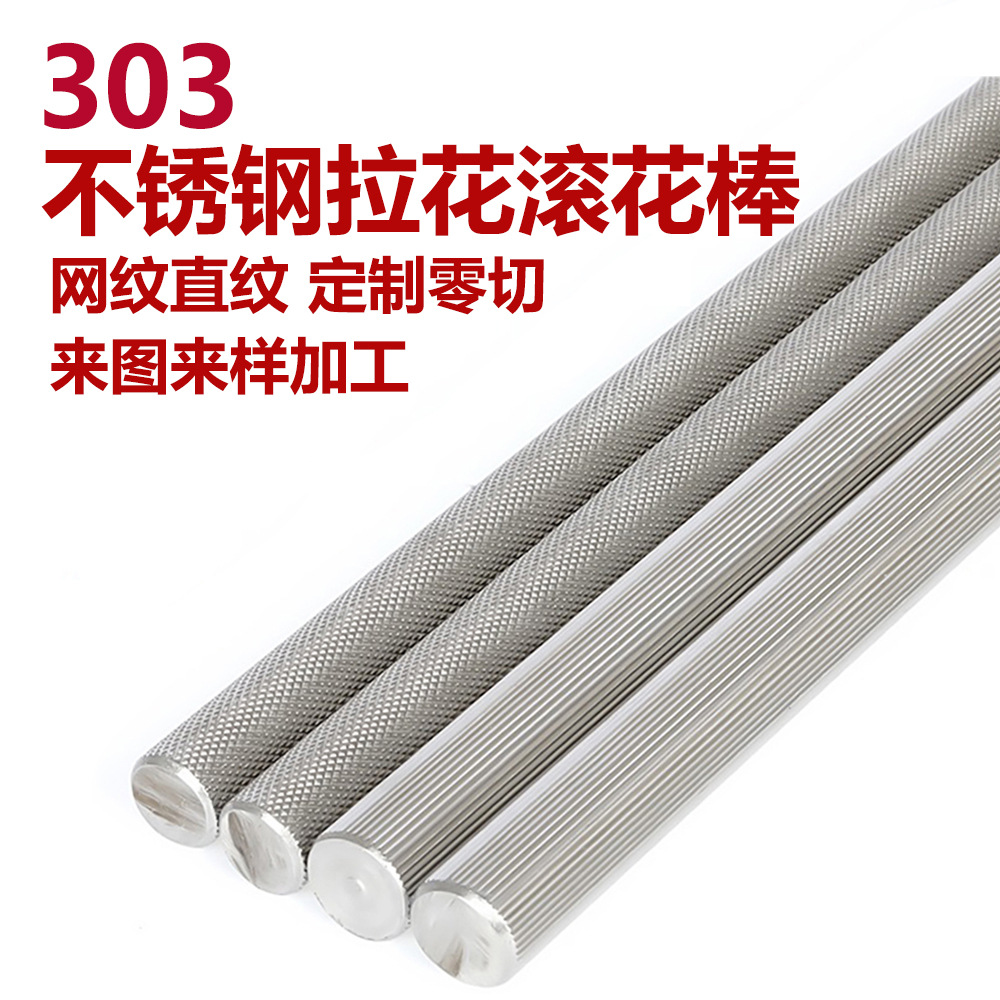 303不锈钢圆棒网纹滚花棒直纹拉花棒螺纹压花棒支持定尺零切加工