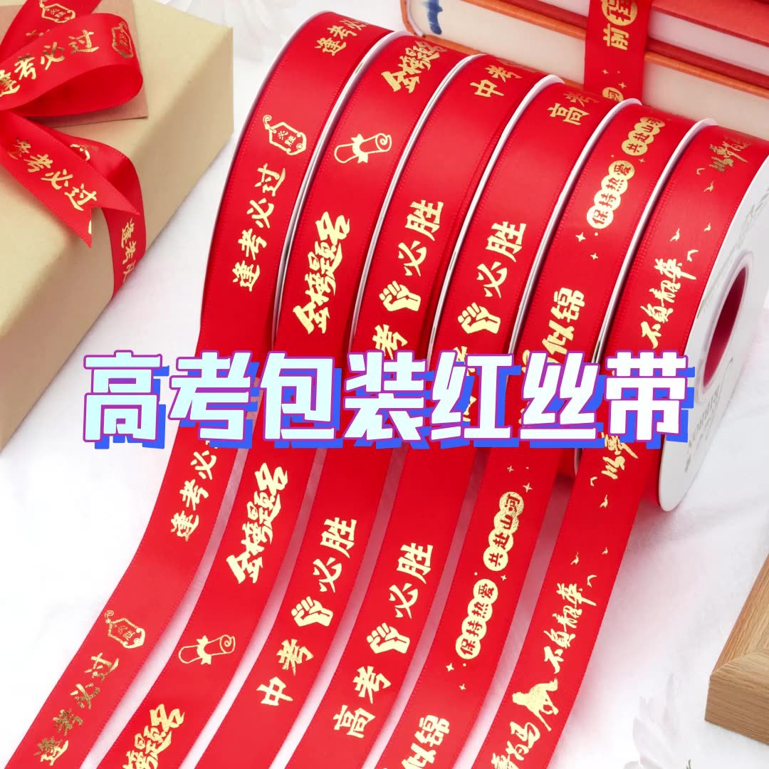 College Entrance Exam Graduation Season Cake Gift Gift Ribbon Ribbon Flowers Packaging Ribbon College Entrance Exam Success Golden List Name
