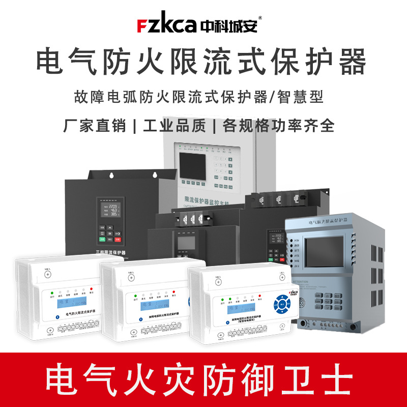 电气防火限流式保护器微秒短路灭弧过载保护电弧单相三相充电桩用