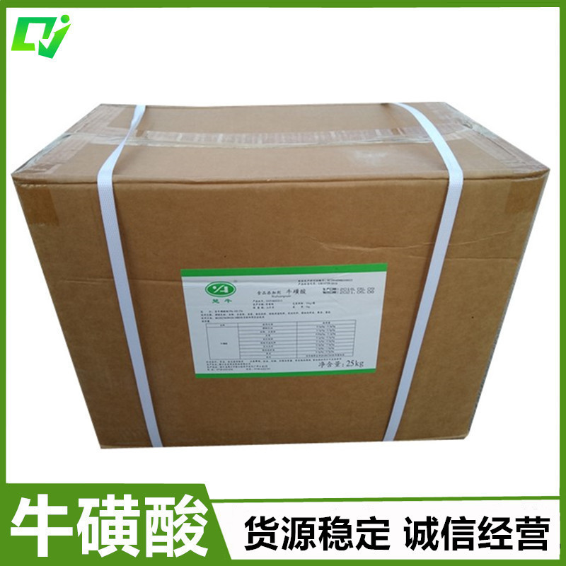 食品级 牛磺酸 2-胺基乙磺酸 1kg起售 营养强化剂 99% 免费拿样