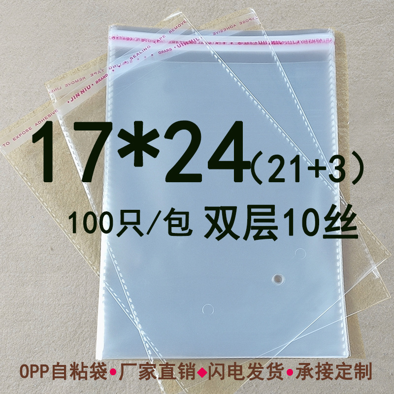 双层10丝 17*24cm opp不干胶自粘袋 透明塑料袋 包装袋 可定印刷