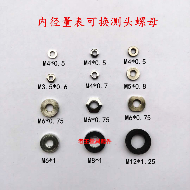 内径量表可换测头螺母并帽百分表锁紧螺丝成上桂哈量安亭威海配件