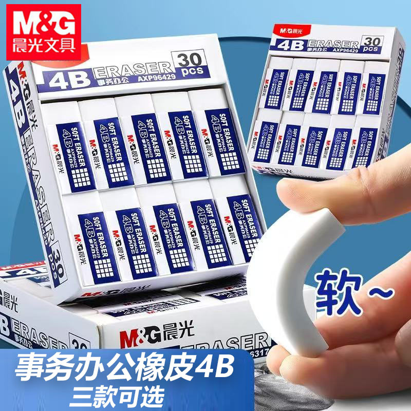 晨光96318橡皮擦事务办公绘图橡皮学生用品美术素描4B白色不留痕