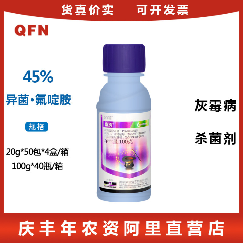 诺普信奇贡 45%异菌·氟啶胺葡萄灰霉病黄瓜番茄菌核病农药20g