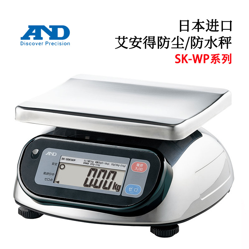 原装日本进口正品AND艾安得防水防尘桌面称SK-10KWP 精密电子天平