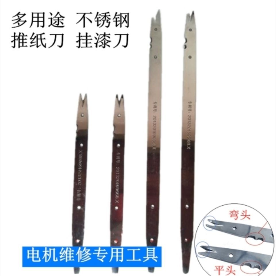 多功能不锈钢推纸刀刮漆刀电机维修工具下线划线板推纸剪电机配件