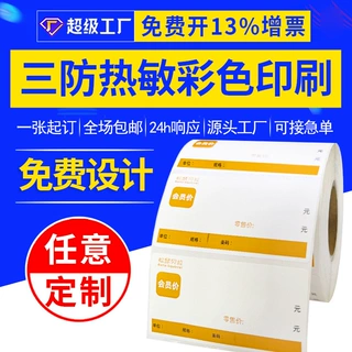 上悦厂家热敏标签纸定制商超贴纸打印标签贴 三防热敏纸印刷定做