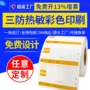 三防商超定做定制标签纸