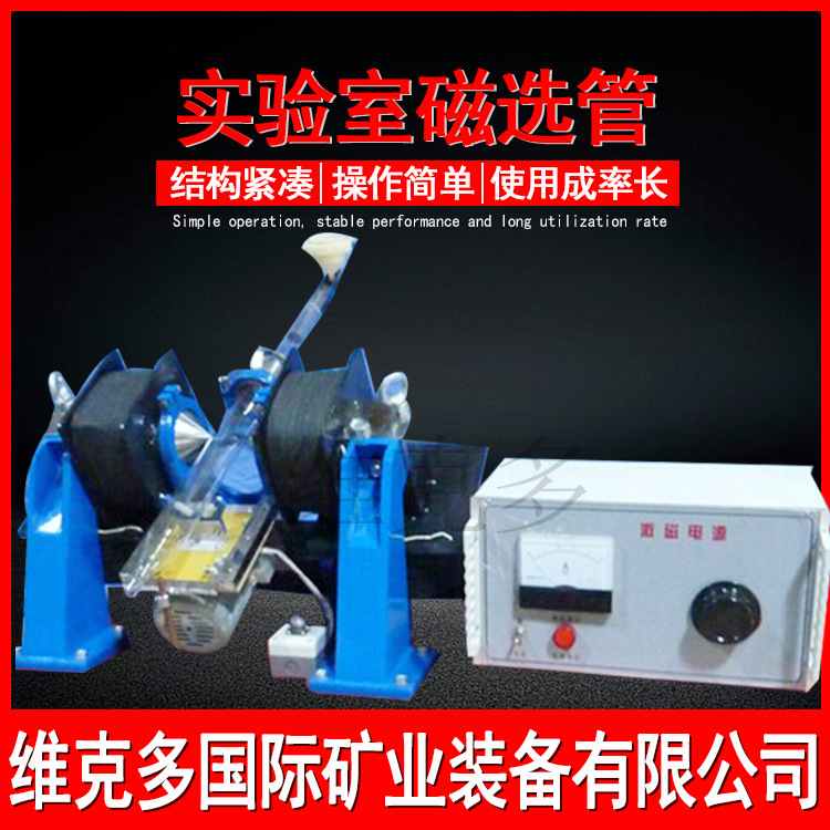 检测磁性矿物磁选管 矿山实验室用小型50磁选机 戴维斯分析管价格