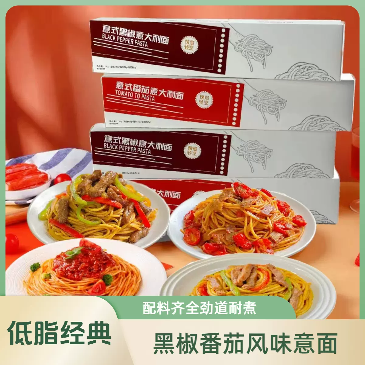 经典黑椒番茄口味意式风味盒装意面家用西餐早晚餐酱包意大利面
