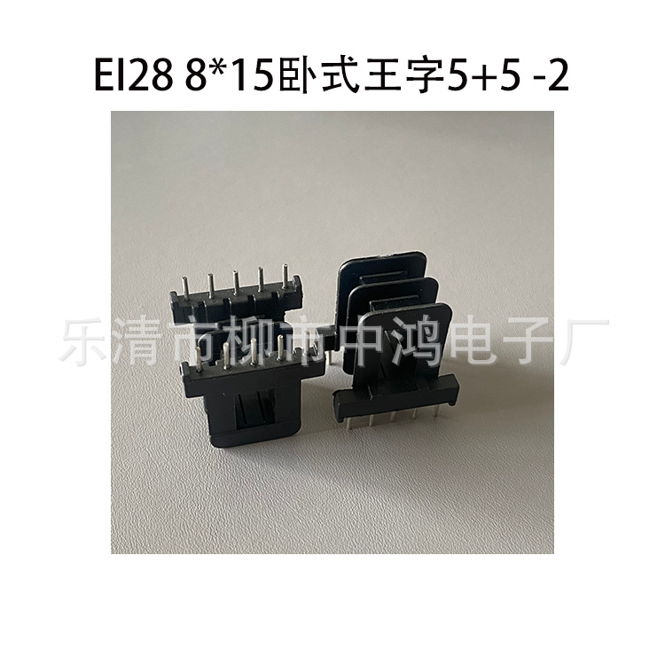 EI28矽钢片8*15卧式王字5+5P低频单相变压器插针式绕线骨架高度28