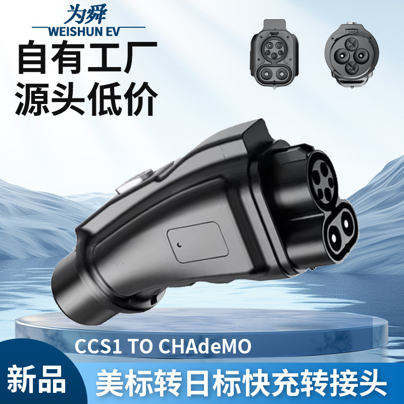 新能源汽车充电桩美标转日标车转接头1000V直流快充CCS1 to Chade