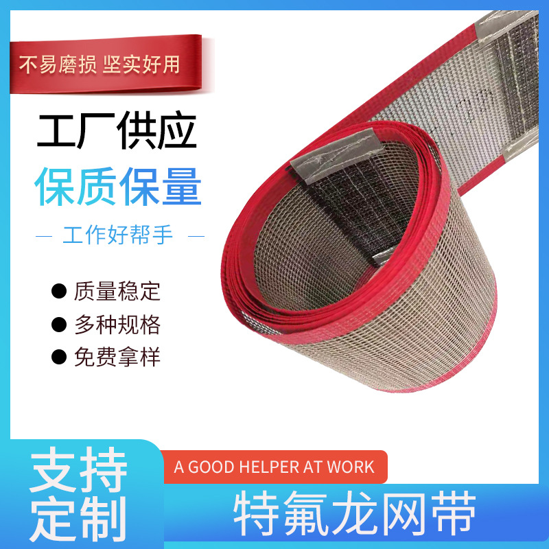 特氟龙网带烘干机隧道炉铁氟龙输送带印花烘干茶叶透气透气烘干