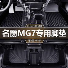 适用于上汽名爵MG7专用全包围2023款改装配件地毯装饰TPE汽车脚垫