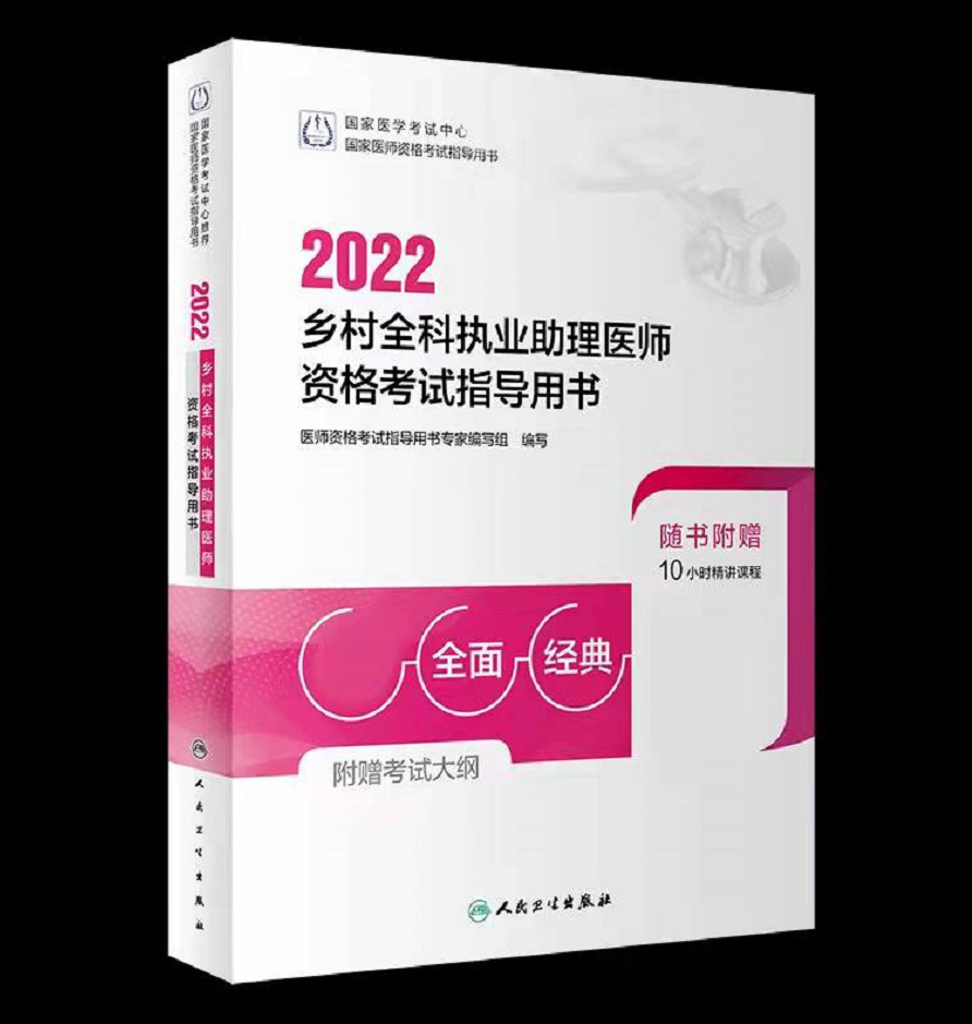 乡村全科执业助理医师指导用书乡村职业助理医师资格证考试