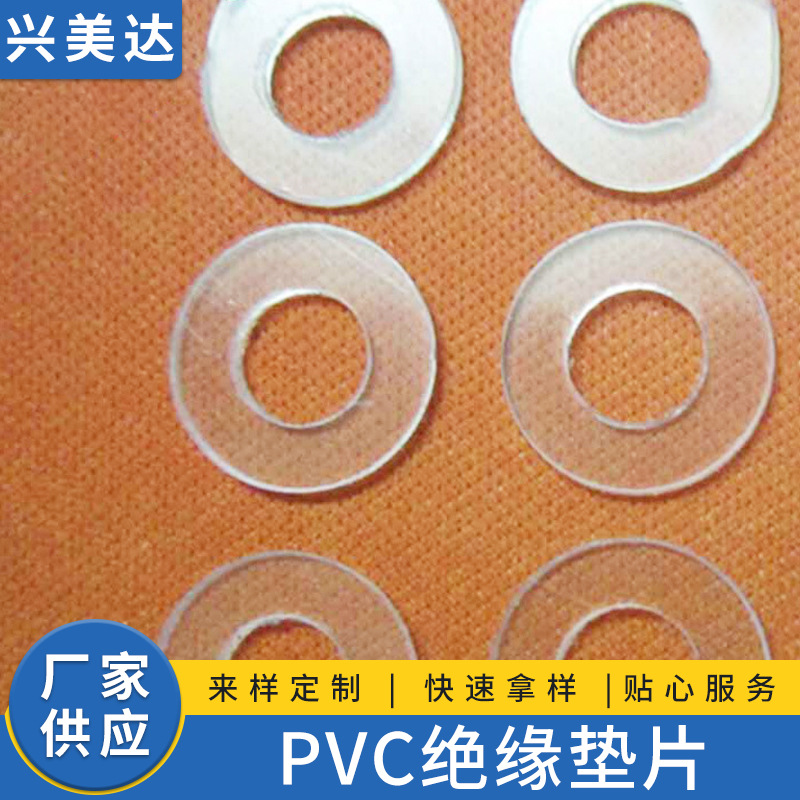 厂家供应 pvc绝缘垫片 PVC单面带胶垫片 耐温密封垫片pvc塑料垫片|ms