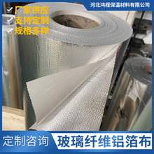 铝箔布厂家保温工程用玻纤布玻璃纤维铝箔加厚降噪隔热 铝箔布