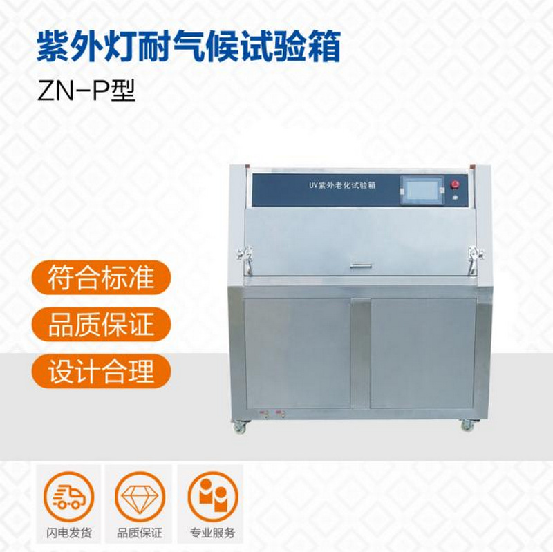 ZN-P型紫外灯耐气候试验箱 灯管耐候加速老化试验机