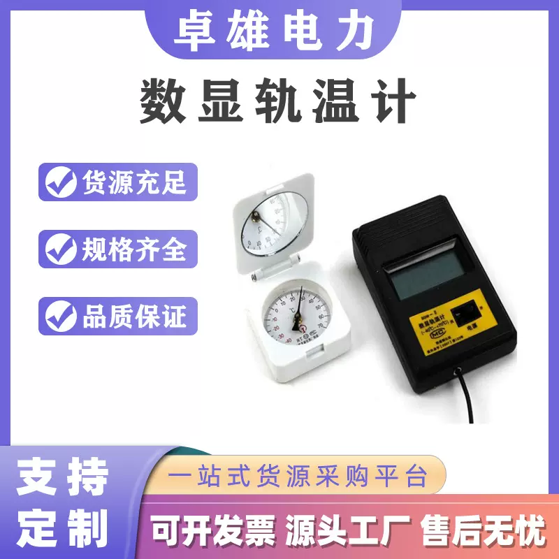 数字式测量钢轨轨道测温计铁路轨道指针测温器指针式轨道温度表