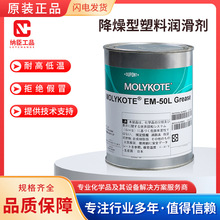 MOLYKOTE/摩力克 降噪型塑料润滑剂 EM-50L 白色 1kg 10罐/箱 罐
