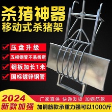 杀猪架子移动式杀猪车屠宰猪时用的设备肥猪台固定架杀猪工具推车