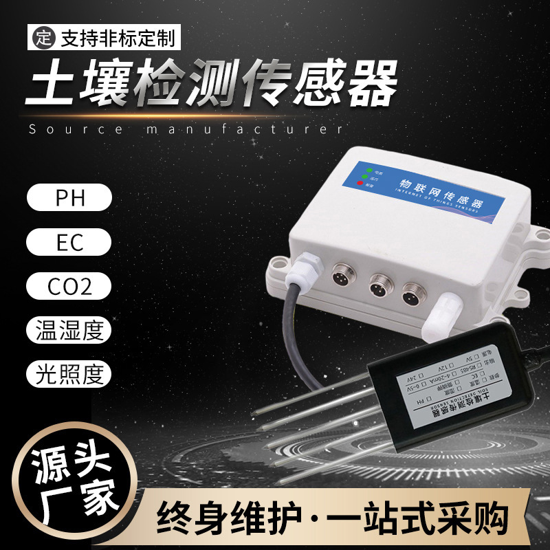 农业温室大棚土壤PH温湿度EC墒情监测CO2光照环境多参数传感器485