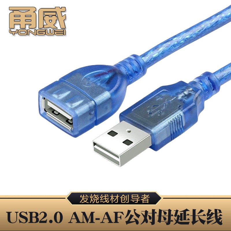 甬威 透明蓝USB2.0延长线  AM-AF公对母数据线 高速全铜带屏蔽