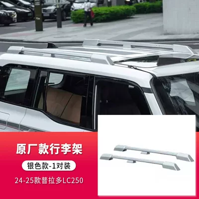 Suitable for Toyota Prado Roof rack - 24-25-model-original-factory-model-silver-thickened-aluminum-alloy-luggage-rack-with-embedded-screws