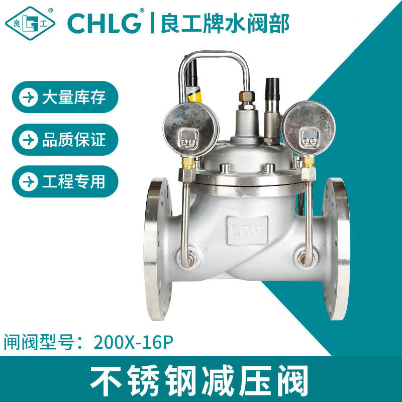 不锈钢减压阀200X-16P 良工阀门 厂家直销 减压阀DN50 65 80 100