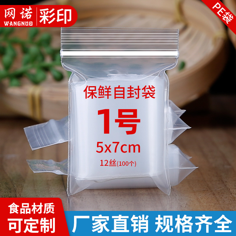 自封袋 小号 密封袋食品包装塑料袋5*7*12丝 分装袋包装袋