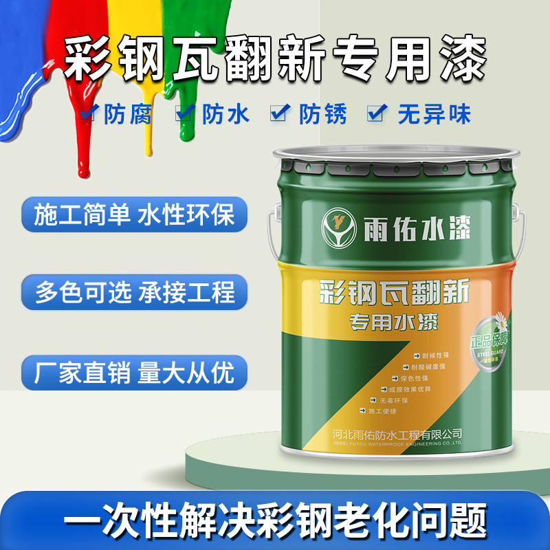 彩钢瓦翻新专用漆户外防腐水性油漆金属防锈漆房屋顶改色厂房防水