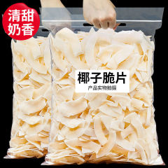 海南の特産ココナッツチップ500インスタント焼きココナッツ肉のサクサクとした薄いパリココナッツの乾燥ココナッツの角50