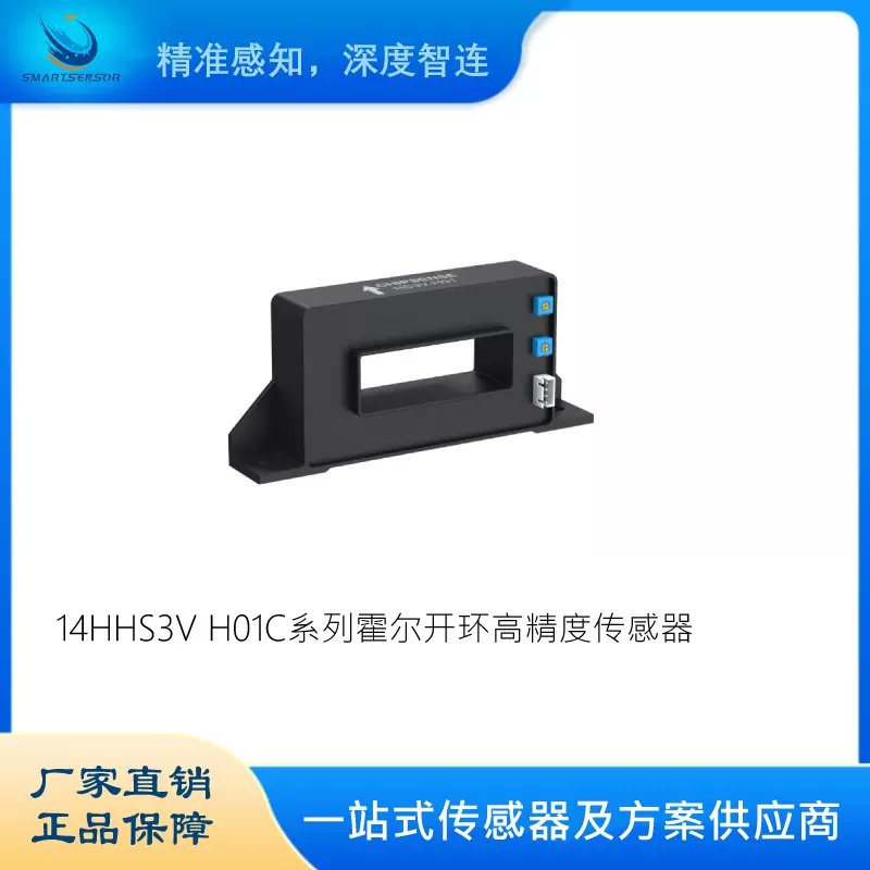 电流传感器 慧传科技14HHS3V H01C系列霍尔开环高精度传感器