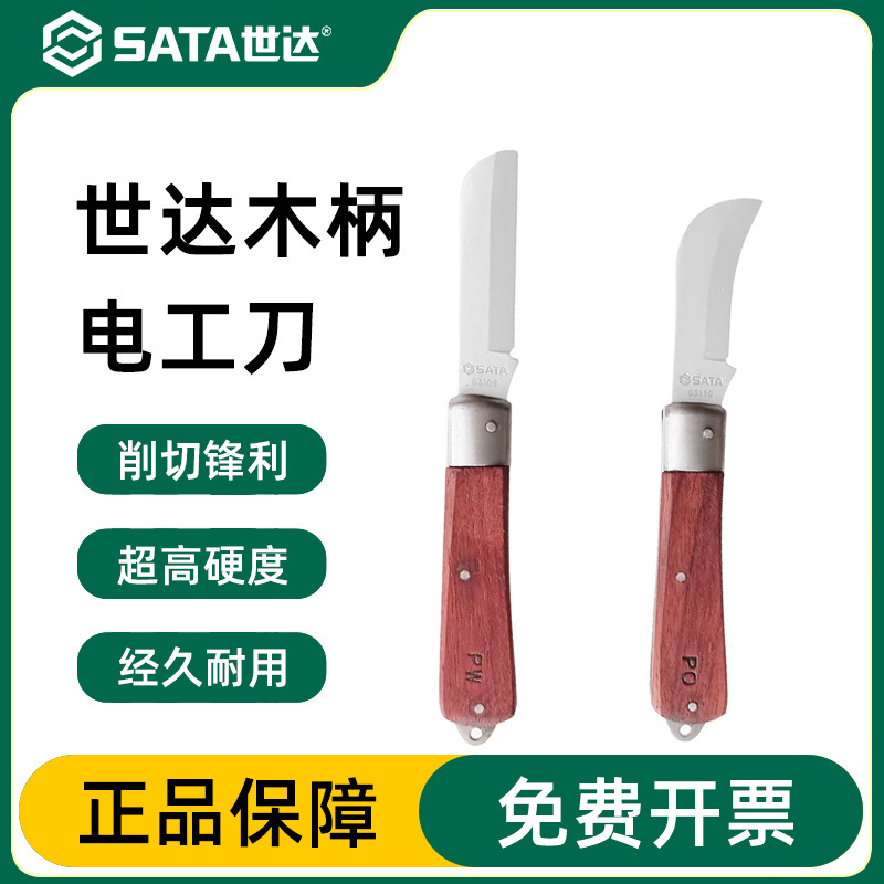 世达电工刀直刃弯刃木柄电工专用工具刀绝缘电缆剥线刀电线剥皮刀
