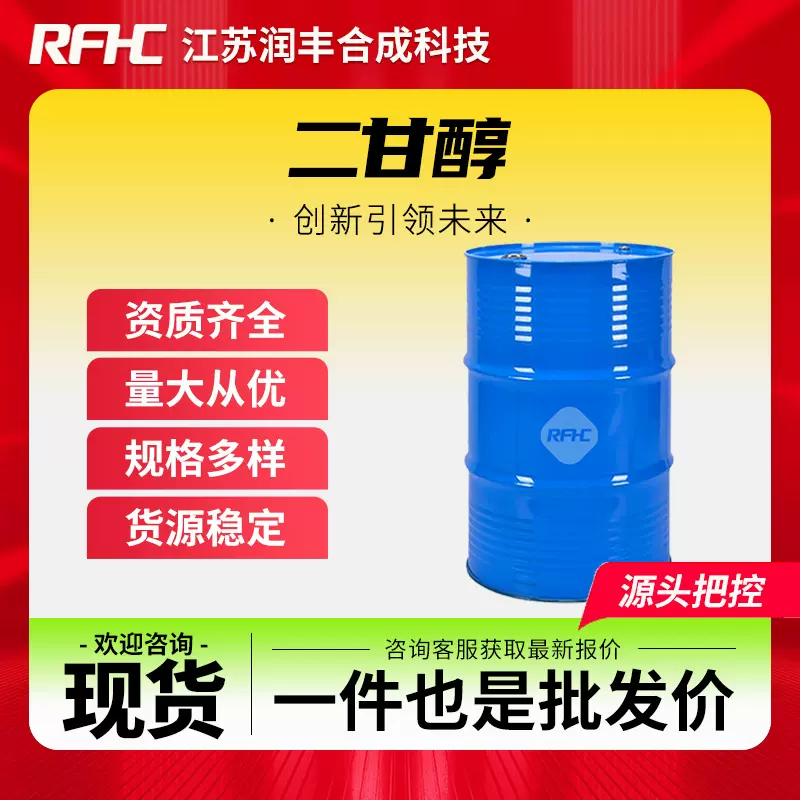 二甘醇 111-46-6 二乙二醇  润滑剂 现货 可分装 支持样品