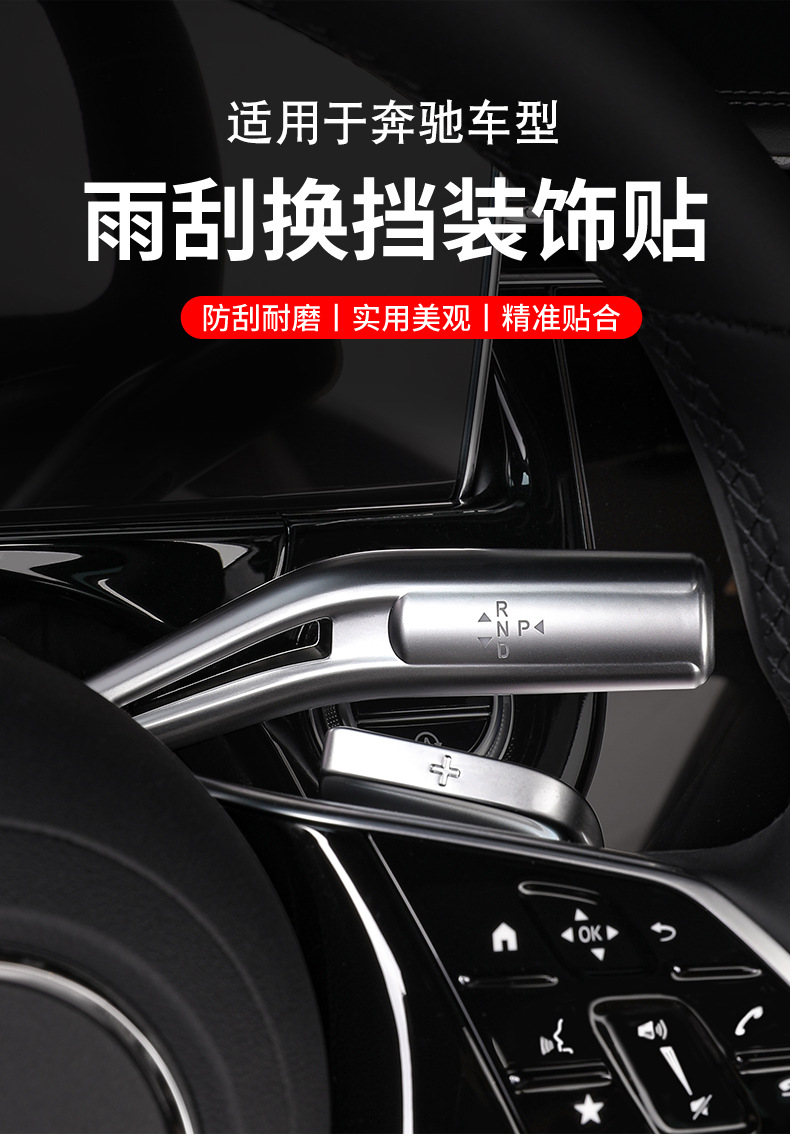 Suitable for Mercedes-Benz E-Class E300Lglcc260Ls-Class Modified Parts, Gear Shift Lever Cover, Wiper Brush Decorative Sticker