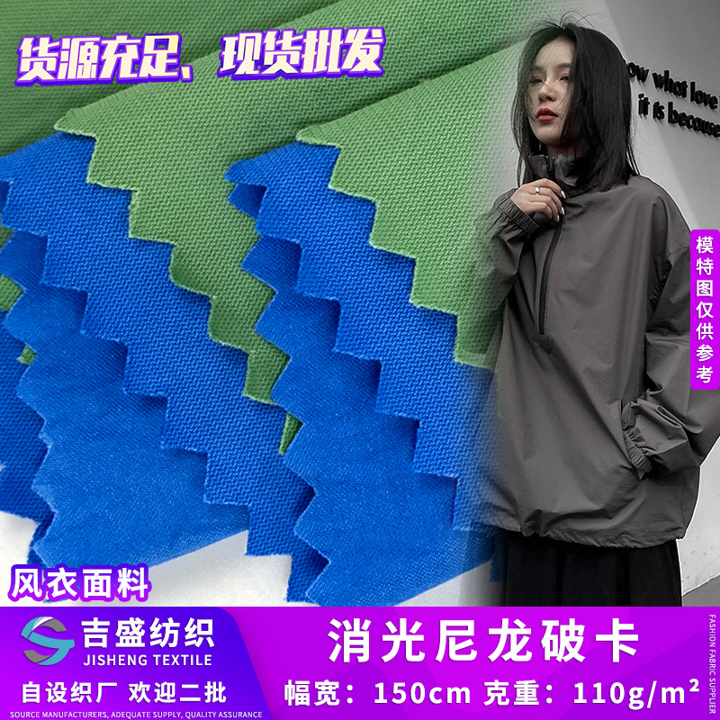 现货消光尼龙破卡 锦纶平纹梭织布 110g户外防泼水外套风衣面料
