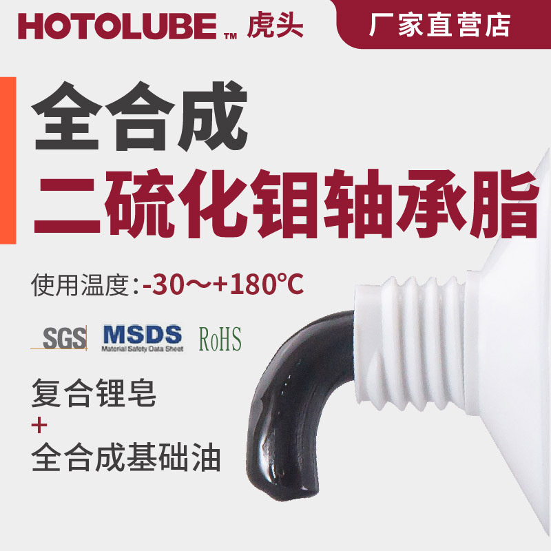 HOTOLUBE虎头全合成二硫化钼轴承脂重型车辆矿山机械润滑高粘度