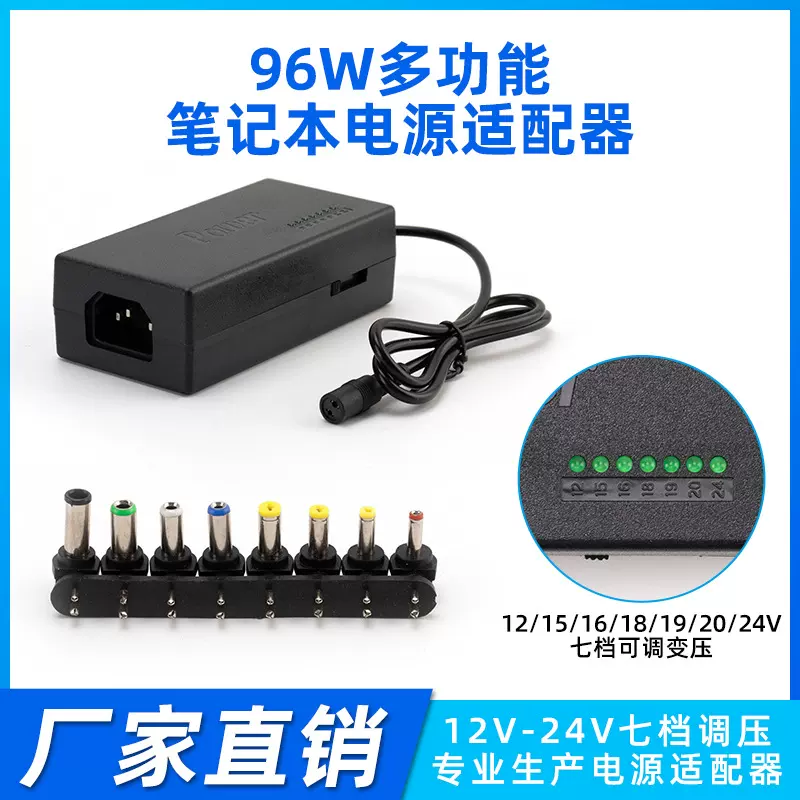 厂家批发96w多功能笔记本电源适配器12~24V笔记本电源适配器