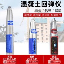混凝土回弹仪ZC3-A数显混泥土强度检测仪砼钢砧HT225检定证书