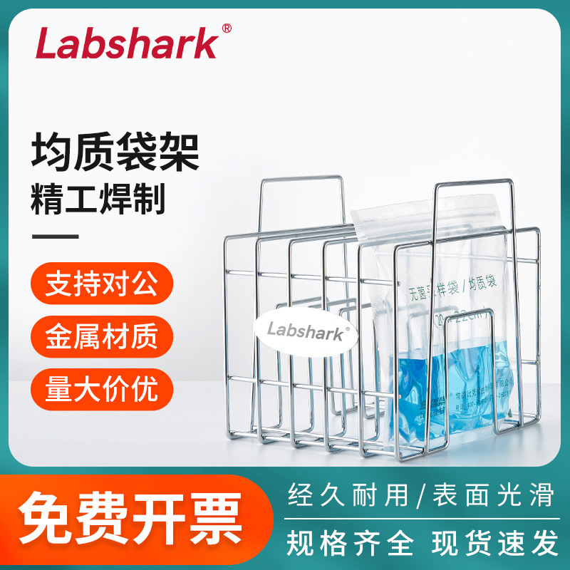 Labshark均质袋架5格10格样品架采样袋储存架支架冻存架400ml