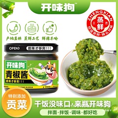 【0脂青椒酱】开味狗青椒酱拌饭拌面鲜脆辣下饭好吃辣椒酱贡菜礼