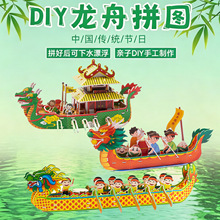 儿童手工diy材料包制作端午节龙舟立体3D拼图幼儿园活动玩具模型