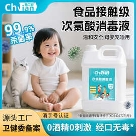 食品级次氯酸消毒液母婴大桶家用含氯消毒水杀菌室内宠物除臭喷雾