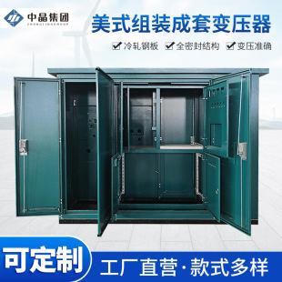 10kv630kva�M�b������ʽ׃�������@܇վ�C���A�bʽ׃�վ��ʽ��