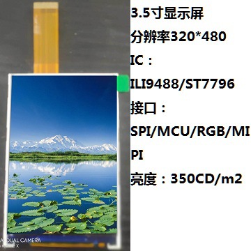 3.5寸IPS_TFT显示屏，分辨率320*480，芯片：ST7796，接口：MCU8