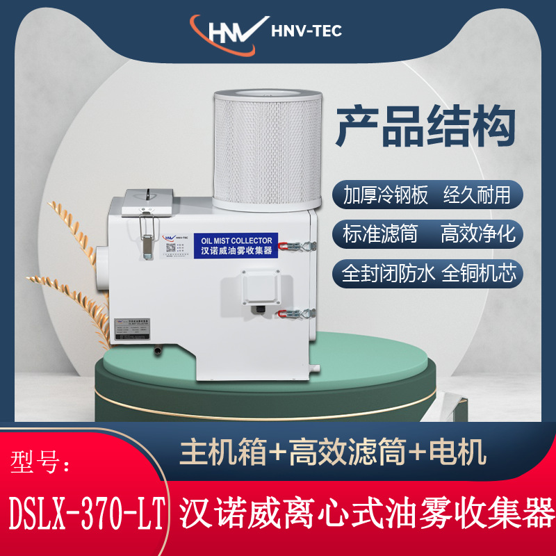 汉诺威DSLX-370-LT型 离心式油雾收集器 数控机床CNC加工中心车床