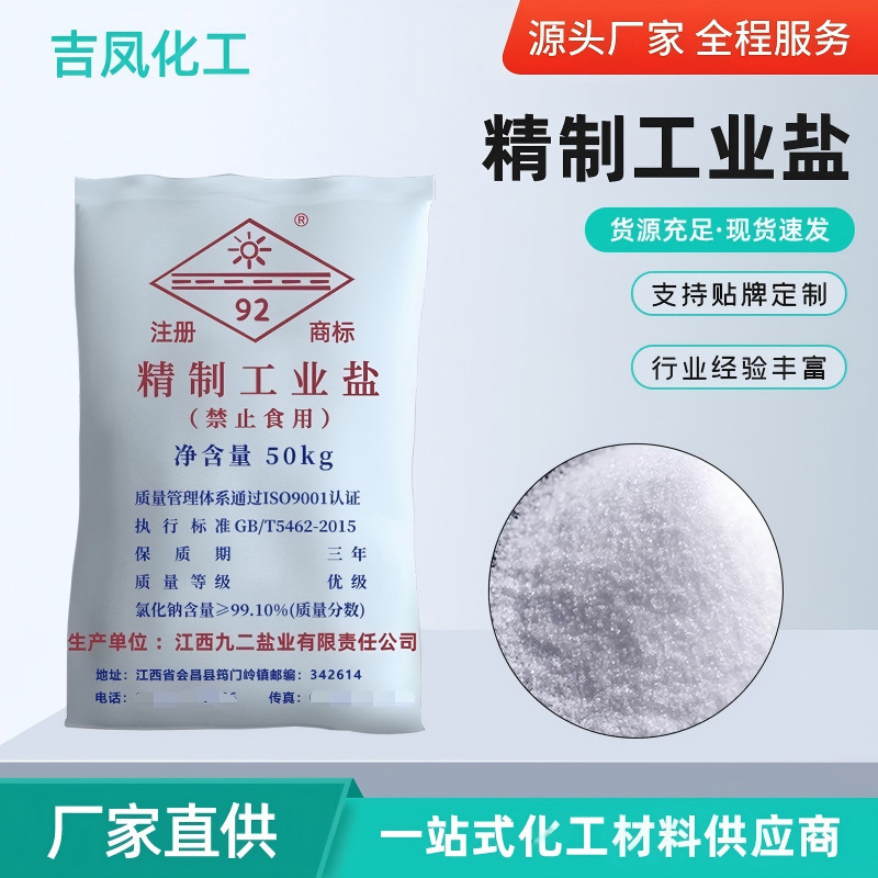厂家直销 江西九二牌工业盐 品质保证高级精制工业盐 现货供应