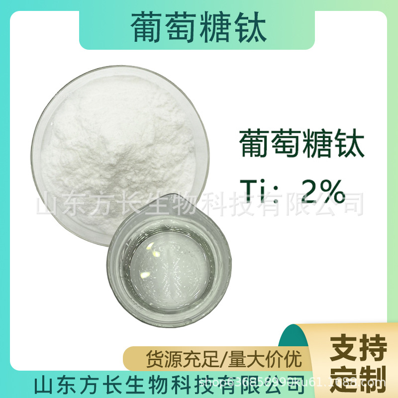 葡萄糖钛 螯合微量元素叶面肥全水溶总钛含量2% 现货